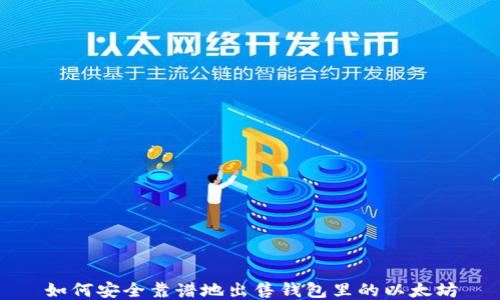 
如何安全靠谱地出售钱包里的以太坊