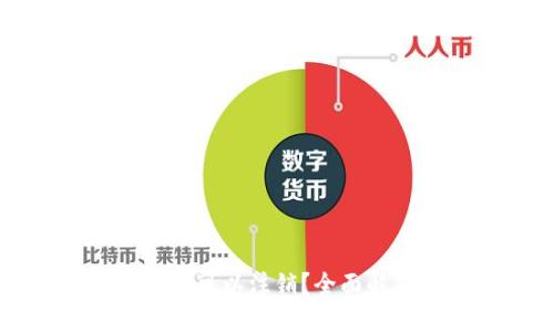 比特币钱包是否可以注销？全面解答与操作指南