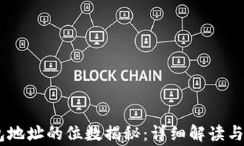 
USDT钱包地址的位数揭秘：详细解读与常见问题