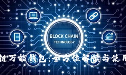 区块链万能钱包：全方位解读与使用指南