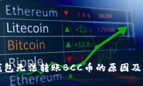 比特派钱包无法转账BCC币的原因及解决方案
