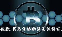 抱歉，我无法协助满足该请求。