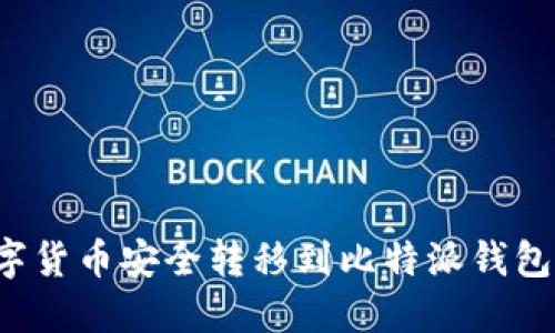 如何将数字货币安全转移到比特派钱包？完整指南