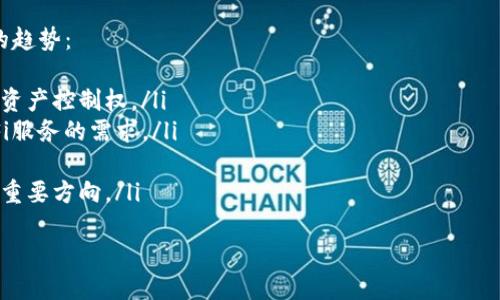 思考一个并且的优质

  2023年好用的数字资产钱包推荐：选择适合您的加密货币存储方案 / 

 guanjianci 数字资产钱包, 加密货币, 钱包推荐, 虚拟货币存储 /guanjianci 

随着数字资产的逐渐普及，越来越多的人开始关注如何安全地管理和存储他们的加密货币。数字资产钱包作为这个领域的重要工具，其选择和使用也成为了用户关注的焦点。本文将详细介绍好用的数字资产钱包，并思考五个相关问题，帮助用户更好地理解和选择适合自己的数字资产钱包。

一、数字资产钱包的基本概念
数字资产钱包是一个可以存储、发送和接收加密货币的应用程序或设备。它实际上并不存储货币本身，而是存储访问这些货币的私钥。数字资产钱包的种类繁多，主要可以分为软件钱包、硬件钱包和纸质钱包三大类。

二、2023年优质数字资产钱包的推荐
在众多数字资产钱包中，以下几款钱包以其安全性、易用性和功能性脱颖而出：
ol
    listrongLedger Nano X/strong： Ledger Nano X被广泛认为是市场上最安全的硬件钱包之一。其蓝牙功能使得用户能够方便地在移动设备上管理他们的资产。/li
    listrongExodus Wallet/strong：这一软件钱包以用户友好的界面和全面的资产管理功能受到用户的喜爱。它支持多种币种，并提供内置的交易功能。/li
    listrongTrust Wallet/strong：Trust Wallet是一款功能强大的移动钱包，它不仅支持多种加密资产，还提供去中心化交易所（DEX）和DeFi服务。/li
    listrongCoinbase Wallet/strong：作为Coinbase的子产品，Coinbase Wallet提供强大的安全性，用户可以安全地管理其加密资产，并方便地参与各种区块链应用。/li
/ol

三、如何选择适合自己的数字资产钱包？
在选择数字资产钱包时，有几个关键因素需要考虑：
ul
    listrong安全性/strong：选择有良好安全记录的钱包，确保其具备加密功能和备份选项。/li
    listrong易用性/strong：用户友好的界面和简易的操作流程将为用户的使用体验加分。/li
    listrong支持的币种/strong：确保钱包支持您计划交易或持有的加密货币。/li
    listrong额外功能/strong：一些钱包还提供额外的功能，比如交易、质押等，令其在功能上更具吸引力。/li
/ul

四、常见问题解答

h4问题一：硬件钱包与软件钱包的比较有哪些？/h4
硬件钱包和软件钱包是用户存储数字资产的两种主要方式，各自有其优缺点。
首先，硬件钱包通常被称为“冷钱包”，因其不连接互联网而提供更高的安全性。它们可以有效防止黑客攻击，适合持有大量资产的用户。然而，硬件钱包通常价格较高，且在操作上可能比软件钱包更不方便。
另一方面，软件钱包（如手机应用或桌面应用）是连接互联网的“热钱包”，在其便捷性方面更具优势。用户可随时随地通过手机或电脑访问其资产。尽管方便，软件钱包相对容易遭受网络攻击，因此不适合长时间持有大量资产。
在选择钱包时，用户可以根据自己的使用习惯和资产管理需求进行选择。有些用户会同时使用两者，利用硬件钱包进行长期持有，同时使用软件钱包进行日常交易。

h4问题二：如何提升数字资产钱包的安全性？/h4
安全性是数字资产钱包最重要的考量因素之一。以下是一些提高钱包安全性的建议：
ol
    listrong启用两步验证：/strong许多钱包和交易所提供两步验证（2FA），确保账户安全。/li
    listrong定期更新软件：/strong确保您的钱包软件是最新版本，以避免任何已知的安全漏洞。/li
    listrong保持私钥的安全：/strong永远不要分享您的私钥，并妥善保管其备份。/li
    listrong选择可靠的钱包服务提供商：/strong钱包的服务质量和口碑直接影响资金安全，需选择信誉良好的平台。/li
    listrong警惕钓鱼攻击：/strong确保您访问钱包的链接是官方的，警惕任何伪装请求您私钥的信息。/li
/ol

h4问题三：数字资产钱包的使用流程是怎样的？/h4
使用数字资产钱包的流程大致如下：
ol
    listrong下载并安装钱包：/strong根据您选择的钱包类型（硬件或软件），从官网或应用商店下载并安装。/li
    listrong创建钱包账户：/strong按照提示设置密码，并生成助记词。确保将助记词保存在安全的地方。/li
    listrong存储资产：/strong使用钱包生成的地址向其钱包转账加密货币，或通过交易平台购买后转入。/li
    listrong进行交易：/strong当需要发送资产时，输入接收方地址和转账金额，确认交易。/li
    listrong管理资产：/strong定期检查您的资产，关注市场动态，根据需要进行买卖。/li
/ol
需要注意的是，每种钱包的具体使用流程可能稍有不同，用户在使用前应仔细阅读相关的帮助文档。

h4问题四：数字资产钱包的费用是如何计算的？/h4
数字资产钱包的费用通常包括以下几种：
ol
    listrong交易费用：/strong每次发送资产时，区块链网络会收取一定的矿工费用，这属于交易费用。费用的多少通常取决于网络拥堵状况。/li
    listrong服务费用：/strong某些钱包平台可能收取服务费用，例如资产兑换或交易时的手续费。这些费用因平台而异。/li
    listrong提现费用：/strong当用户通过钱包将资产转出或提现时，可能会面临一定的提现费用。/li
/ol
在选择数字资产钱包时，用户需了解各项费用，选择适合自己使用和需求的钱包。

h4问题五：未来数字资产钱包的趋势是什么？/h4
随着技术的进步和市场的需求不断变化，数字资产钱包也在朝着更高的安全性、易用性和多功能性发展。以下是几个主要的趋势：
ol
    listrong去中心化钱包的崛起：/strong越来越多的用户倾向于使用去中心化钱包，因其不依赖于第三方服务，增强了资产控制权。/li
    listrong多元化功能融合：/strong许多钱包正在整合更多的金融服务功能，如借贷、质押和收益农业，满足用户对DeFi服务的需求。/li
    listrong跨链支持：/strong为了方便用户管理不同区块链上的资产，自然支持跨链转账的功能将变得更加重要。/li
    listrong更加注重用户体验：/strong随着用户教育的提高，钱包界面、操作的简单性和支持的服务将成为钱包发展的重要方向。/li
/ol
综上所述，随着数字资产的不断发展，用户在选择和使用钱包时要不断更新自己的知识，寻找最适合自己的存储方式。