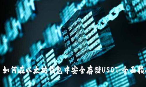 : 如何在以太坊钱包中安全存储USDT：全面指南