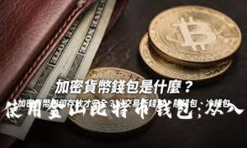 如何安全使用金山比特币钱包：从入门到精通