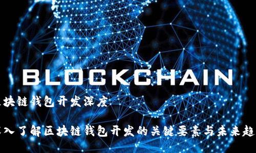 区块链钱包开发深度

深入了解区块链钱包开发的关键要素与未来趋势