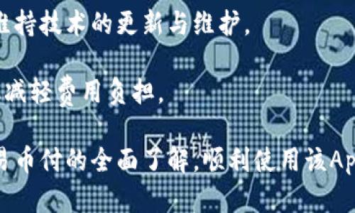   易币付App官网最新版本下载：便捷、安全的数字支付新选择 / 

 guanjianci 易币付, 移动支付, App下载, 数字钱包 /guanjianci 

在数字经济蓬勃发展的今天，移动支付已成为人们生活中不可或缺的一部分。各种支付应用层出不穷，其中，易币付凭借其便捷的支付体验和高安全性获得了广泛用户的认可。本文将对易币付App的最新版本进行深入探讨，包括其功能、下载方式、市面上和同类应用相比的优势、用户体验等多角度为大家全面介绍，并解答用户在使用过程中可能遇到的问题。

易币付App概述

易币付是一款致力于为用户提供高效、安全的移动支付服务的应用程序。用户可以通过易币付完成在线支付、转账、充值等操作。自从推出以来，易币付就受到广大用户的热烈欢迎，尤其在年轻人群体中，便捷的操作界面和丰富的功能使其成为不可或缺的数字钱包。

最新版本的亮点功能

易币付的最新版本相较于之前的版本在功能上有了显著的提升。首先，在界面设计方面，新的版本采用了更为现代化的设计理念，使得用户体验更加流畅。同时，易币付增强了安全性，引入了更为完善的加密机制，并采用了多重认证体系，确保用户信息与资金安全。

其次，易币付增加了对多种支付方式的支持，包括二维码支付、NFC支付等。这使得用户在购物过程中可以选择最适合自己的支付方式。此外，新版本还改善了交易速度，大大降低了用户支付过程中的等待时间。

最后，易币付还新增了一系列的财务工具，用户可以在App内查看自己的消费记录、创建预算计划、储蓄目标等。这些功能不仅增强了用户的财务管理能力，还提升了用户使用App的粘性。

如何下载易币付App的最新版本

下载易币付App非常简单，用户可以通过官方网站或者各大应用商店进行下载。具体步骤如下：

1. **官方网站下载**：用户可以访问易币付的官网进行下载。官方网站通常提供最新版本的APK文件，用户只需点击下载链接即可。

2. **应用商店下载**：对于Android用户，可以前往Google Play或华为应用市场进行搜索和下载。iOS用户则可在App Store中搜索“易币付”，点击下载即可。

3. **更新已有版本**：如果用户已经安装了易币付的旧版应用，可以在应用商店中搜索易币付，并点击“更新”按钮来下载最新版本。

4. **确保安全**：无论是从官网还是应用商店下载，用户都需确保下载来源的安全性。避免下载非官方渠道提供的应用，以免遇到安全风险。

易币付的优势对比

在众多的移动支付应用中，易币付凭借几个独特的优势脱颖而出。首先是用户体验，易币付在界面设计上做得非常好，用户即使是首次使用也能快速上手。此外，易币付的交易速度也相对较快，用户可以在最短的时间内完成支付，提高了购物的效率。

其次，安全性是易币付的一大亮点。通过多重认证和数据加密，用户的信息与资金交易都得到了有效保障。而在涉及隐私保护方面，易币付也进行了严格的措施，确保用户资料不被泄露。

最后，易币付的多功能性让它不仅仅是一个支付工具。用户在管理财务时，易币付提供了一系列的辅助工具，例如消费记录和预算管理，帮助用户更好地掌握资金流动情况，合理规划开支。

用户反馈与体验

易币付自推出以来，用户反馈总体上非常积极。许多用户表示，易币付的支付过程很流畅，无需复杂的操作便可以完成支付。同时，用户非常认可易币付的安全性，一些用户曾遭遇过网络诈骗或信息泄露的情况，在使用了易币付后，他们感到更加安心。

然而，也有个别用户提出了一些改进意见。例如，一些用户希望能增加更多的支付渠道支持，例如国际支付等。因此，易币付团队也在积极研究用户反馈，计划在未来的版本中进一步改善用户体验，满足更多用户的需求。

易币付未来的发展方向

随着数字支付市场的快速增长，易币付也在不断功能，以迎合市场需求。未来，易币付将探索更多技术的运用，如人工智能和区块链技术，以提升支付安全性和用户体验。

除此之外，易币付也考虑与更多商家合作，扩大支付场景，让用户可以在更多地方使用易币付。此外，用户们对理财工具的需求也在上升，易币付也将考虑推出相关功能，帮助用户提高资金使用效率。

常见问题解答

在使用易币付的过程中，有几个常见问题用户比较关注，接下来将逐一解答这些问题。

问题一：如何确保易币付的安全性？

在移动支付应用中，安全性是最为关键的。易币付在这一点上采取了多项措施来提升安全性。首先，易币付使用了先进的加密技术，确保用户的信息与交易数据难以被解析。其次，多重认证机制使得账户在进行敏感操作如大额转账时要求验证码、多重密码验证等，增强了账户的安全性。

此外，易币付还设有监控系统，实时监测用户的账户活动，以防范可疑的交易或诈骗行为。一旦发现异常，会立即通知用户并进行资金保护措施。仅依靠高强度的技术手段还不够，用户在登录时也需选择复杂的密码，并定期更换，以进一步提高账户的安全性。

问题二：易币付是否支持跨境支付？

易币付目前主要聚焦于国内市场，但随着需求的增加，未来可能会逐步开启跨境支付功能。目前，有些用户可能会发现，使用易币付发送到国外的款项遇到一些限制。针对这些用户的需求，易币付团队也在进行市场调研，评估增加国际支付功能的必要性与可行性。

问题三：如何处理易币付的交易纠纷？

在购物或支付过程中，偶尔可能会遇到交易纠纷，例如付款后未能收到商品或服务。针对这种情况，易币付提供了一套完善的售后保障机制。用户可以在App内直接申请售后，提供相关证据后，易币付的客服团队会协助用户进行维权。

此外，为了客户的权益，易币付鼓励用户在进行交易前仔细阅读商家的退款政策和交易条款，从而在一定程度上避免产生交易纠纷。

问题四：易币付如何保护用户隐私？

用户隐私的保护在数字支付领域至关重要。易币付在这方面进行了一系列的工作。例如，易币付不会将用户信息出售给第三方，并严格遵循相关法律法规进行用户资料的处理与存储。

同时，易币付还利用技术手段，主动进行数据加密，对用户的个人资料、交易记录等敏感信息进行保护。此外，用户在使用过程中也可选择调整隐私设置，控制分享给其他平台的信息量。

问题五：易币付是不是完全免费的？

使用易币付进行小额支付时，通常是免费的，但在一些特定情况下，比如提现或跨境交易，可能会收取一定的手续费。这部分的费用都是为了保障平台的运营以及维持技术的更新与维护。

用户在使用易币付前，可以在App上查询具体的收费标准，以更好地了解自己的支付计划。同时，易币付团队也会不定期推出一些优惠活动，用户可以在合适的时机减轻费用负担。

总之，易币付App作为现代社会数字支付的重要工具，凭借其方便、安全、多功能的特点，在日益竞争激烈的市场中稳固了自己的地位。希望新用户能够借助本文对易币付的全面了解，顺利使用该App，实现便捷的数字支付体验。