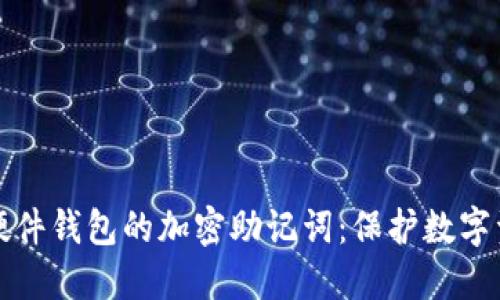 如何安全管理硬件钱包的加密助记词：保护数字资产的最佳实践