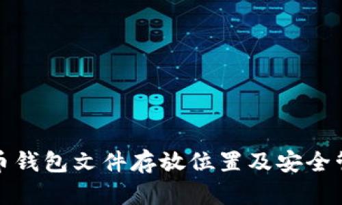 : 虚拟币钱包文件存放位置及安全管理指南