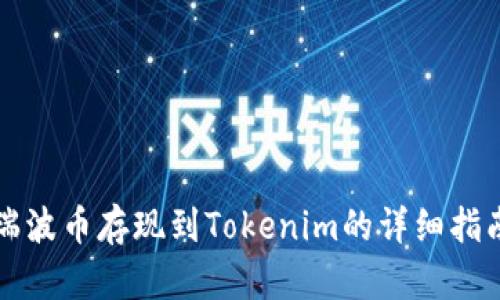瑞波币存现到Tokenim的详细指南