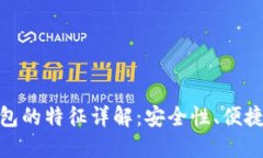 加密货币钱包的特征详解：安全性、便捷性与功