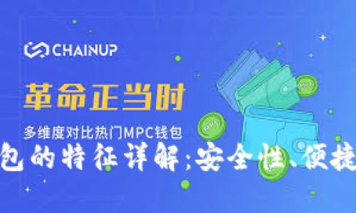 加密货币钱包的特征详解：安全性、便捷性与功能性