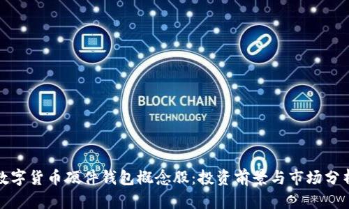 数字货币硬件钱包概念股：投资前景与市场分析