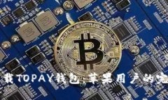 如何下载TOPAY钱包：苹果用户的完整指南