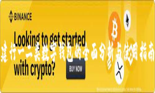 建行一二类数字钱包的全面分析与使用指南