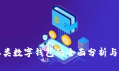 建行一二类数字钱包的全面分析与使用指南