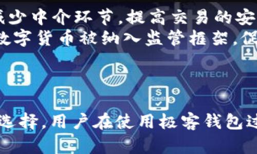 极客钱包的USDT支持与使用指南
极客钱包, USDT, 数字货币, 区块链, 加密资产/guanjianci

极客钱包概述
极客钱包是一款功能强大的数字货币钱包，旨在为用户提供安全、便捷的数字资产管理服务。随着区块链技术的飞速发展及加密货币的持续流行，极客钱包应运而生，致力于满足不同用户在数字货币管理上的需求。从支持多种数字货币到提供多样的功能，极客钱包在业内获得了良好的口碑。

什么是USDT？
USDT（Tether）是一种稳定币，具有与美元1:1锚定的特性。它属于加密货币的一种，却以传统法币为基础，其价值通常保持稳定。这使得USDT成为交易所上最常用的交易对之一，用户可以通过USDT进行更为稳定的投资与交易，从而规避市场波动带来的风险。
USDT的发行方为Tether公司，其在区块链网络上以ERC20和TRC20等多种形式存在，支持多个区块链平台的使用。在数字货币的世界中，USDT作为一种桥梁，使得用户能够更方便地在不同的加密货币之间进行转移，同时保持资产的相对稳定性。

极客钱包是否支持USDT？
极客钱包支持USDT的存储及交易，这对于用户而言是一个重要的优点。用户可以在极客钱包中方便地获取、存储和使用USDT，而无需担心资产的安全性和流动性。此外，极客钱包为用户提供了方便的交易功能，用户能够快速完成USDT的买入及卖出操作。

如何在极客钱包中添加USDT？
将USDT添加到极客钱包的过程非常简单。用户只需按照以下步骤进行操作：
ol
  li下载并安装极客钱包应用。/li
  li注册并完成账户的相关认证。/li
  li登录Wallet，在主界面选择“添加资产”。/li
  li在资产列表中找到USDT，点击添加。/li
/ol
完成以上步骤后，用户便可以在极客钱包中管理其USDT资产。同时，用户还可以通过钱包中的“市场”功能，查看当前USDT的市场价格以及相关交易活动。

如何安全地管理USDT资产？
安全性是管理数字资产时最为重要的考量之一。使用极客钱包管理USDT资产时，用户需要采取以下措施来确保其资金的安全：
ol
  listrong启用双重验证/strong：在极客钱包中开启双重验证功能，以增加账户的安全性。/li
  listrong定期更新密码/strong：设置复杂且独特的密码，并定期进行更换，以防止黑客入侵。/li
  listrong备份私钥与助记词/strong：务必妥善保存私钥和助记词，以备不时之需。/li
  listrong避免公开场合操作/strong：尽量在安全的网络环境下进行交易，避免公共Wi-Fi网络，以防数据被窃取。/li
/ol

极客钱包的优势与特色
极客钱包的优势在于其用户体验和功能设定。它不仅简洁友好的界面使得新手用户容易上手，丰富的功能则能满足经验用户的需求。不同于其他数字钱包，极客钱包还推出了去中心化交易（DEX）和自动化交易功能，为用户提供更多样的交易选择。
此外，极客钱包与多家交易所合作，用户可以直接通过钱包进行交易，省去转账的繁琐步骤，提升了交易效率。

相关问题的深入探讨
ol
  li极客钱包的安全性如何？/li
  liUSDT与其他稳定币的区别是什么？/li
  li如何选择适合的数字货币钱包？/li
  li极客钱包的费用及收费标准是什么？/li
  li未来数字货币的发展趋势如何？/li
/ol

极客钱包的安全性如何？
极客钱包的安全性值得用户关注。在当前的数字货币环境中，钱包的安全性通常涉及密钥管理、用户身份认证、恶意软件防护等多个方面。
极客钱包采用了行业领先的加密算法来保护用户的私钥。此外，双重验证功能也是提升安全性的重要措施之一，为用户提供了多重防护，确保账户不被轻易侵犯。
在数据传输过程中，极客钱包使用SSL技术加密用户信息，保护用户隐私。在系统层面，钱包定期进行安全漏洞测试与修复，确保用户资产安全。
然而，用户自身的操作同样至关重要。正确的安全管理措施，例如定期更新密码、使用复杂密码和敏感信息的保密，都是保障资产安全的重要环节。

USDT与其他稳定币的区别是什么？
USDT作为一种最早且使用最广泛的稳定币，其与其他稳定币存在一些显著区别。最明显的一点是其以美元为基础的锚定机制。USDT的价值通常保持在1美元附近，相较之下，其它稳定币可能会与不同的法币或资产挂钩。
例如，USDC和BUSD等其他稳定币也与美元挂钩，但其背后的公司和管理机制可能有所不同，这对稳定性和用户信任产生了不同影响。而DAI则是与以太坊抵押品相挂钩，具有去中心化的特性，用户可以通过智能合约生成DAI，来实现算法控制下的虚拟货币稳定模型。
因此，USDT因其高流通性、广泛的接受度和被多个主流交易所支持而成为投资者的首选。它在交易中的便捷性让它广泛用于加密货币市场.

如何选择适合的数字货币钱包？
选择合适的数字货币钱包需要考虑多个方面，具体包括安全性、易用性、功能以及支持的数字货币种类。首先，安全性是首要考虑的因素，用户应选择那些提供双重验证、密钥管理及其他安全机制的钱包。
其次，易用性也是重要的衡量标准。对于新手用户来说，、用户友好的操作界面可以极大提升使用体验。而对于高级用户，则需要考虑钱包是否提供更多丰富的功能，例如去中心化交易所、资产兑换等。
此外，支持的数字货币种类也很关键，一般来说，较大的多币种钱包会在不同的市场环境中提供更大的便利性。最后，选定钱包时，查阅用户评价和钱包平台的信誉度也是不可忽视的步骤。

极客钱包的费用及收费标准是什么？
极客钱包在使用过程中可能存在一些费用，尤其在进行交易时，用户需了解相关费用标准。一般而言，极客钱包在进行币种转换、提币时会产生一定的手续费。
这些费用通常会根据市场行情和区块链网络的拥堵情况而有所波动。用户在使用之前，可以在极客钱包官方或应用内查看具体的费用说明，确保充分了解后再执行交易操作，以避免意外的成本支出。
此外，极客钱包在用户反馈基础上逐步费用结构，以提升用户的使用体验，一旦用户能够灵活掌握收费标准，也将更好地进行数字资产的管理。

未来数字货币的发展趋势如何？
展望未来，数字货币的发展趋势将朝着去中心化、合规化和智能化方向迈进。在去中心化方面，越来越多的项目将采用区块链技术，减少中介环节，提高交易的安全性与透明度。
在合规化方面，随着各国政府对加密货币的重视与监管政策的落地，数字资产的合规化问题将成为重点。未来可能会有越来越多的数字货币被纳入监管框架，促进数字货币的良性发展。
智能化方面，随着DeFi（去中心化金融）等新兴领域的崛起，未来的数字资产将实现更多自主变现与智能合约的应用。
总之，数字货币的未来充满机遇与挑战，用户在参与数字资产市场时，需保持敏锐的洞察力，才能抓住发展机遇。

总结来说，极客钱包不仅支持USDT的存储与交易，而且其安全性、功能丰富性及用户友好性都为用户的数字资产管理提供了良好的选择。用户在使用极客钱包过程中，只需注意安全管理和合理使用，便能更好地享受数字货币带来的收益。