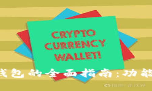 选择最佳数字钱包的全面指南：功能、优缺点及推荐