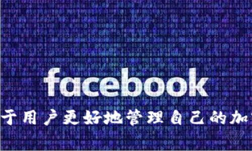    三星加密币钱包的使用指南：如何轻松管理和交易你的数字资产  / 

 guanjianci  三星加密钱包, 加密货币, 钱包使用, 数字资产  /guanjianci 

## 三星加密币钱包的使用指南：如何轻松管理和交易你的数字资产

在数字货币逐渐普及的大环境下，加密币钱包成为了投资者们必备的工具之一。三星作为全球知名的电子产品制造商，也推出了自己的加密币钱包，便于用户存储、管理和交易他们的数字资产。那么，三星加密币钱包究竟该如何使用呢？本指南将详细介绍三星加密币钱包的使用方法、功能以及常见问题，帮助用户顺利进行加密资产的管理和转移。

### 什么是三星加密币钱包？

三星加密币钱包是三星电子推出的一款专为加密货币用户设计的数字钱包。它可以存储多种类型的加密货币，包括比特币、以太坊、以及其他主流数字货币。与传统的钱包不同，加密币钱包通过区块链技术确保交易的安全性和透明性。

三星加密币钱包具有多种功能，包括发送和接收加密货币、查看交易历史、管理多个数字资产、并且支持通过二维码快速操作。此外，它还提供了安全的私人密钥管理，但用户必须牢记这一点，因为一旦密钥丢失，便无法找回钱包中的资金。

### 如何下载安装三星加密币钱包？

#### 第一步：确认设备兼容性

首先，确保你的三星手机支持该加密币钱包。三星加密币钱包一般植入在支持Samsung Knox的设备中，用户可以在应用商店中查找“Samsung Blockchain Wallet”进行下载。

#### 第二步：下载与安装

在应用商店搜索“Samsung Blockchain Wallet”，找到后点击“下载”，完成安装过程。安装完成后，程序将自动出现在主屏幕上。

#### 第三步：初次启动设置

运行三星加密币钱包应用后，用户需要进行一些初步设置。这包括接受服务协议、设置支付密码，并备份恢复短语以保证数据安全。

### 三星加密币钱包的主要功能

#### 1. 多种加密货币支持

三星加密币钱包不仅限于一种加密货币，它支持多种流行的加密资产。这使得用户可以在一个平台上同时管理不同的数字资产。

#### 2. 私密性与安全性

三星加密币钱包采用了行业领先的安全技术，包括双重身份验证以及加密算法，以确保用户的资产安全。在此钱包中，私人密钥被安全地存储于设备中，而不是在线服务器上，这降低了被黑客攻击的风险。

#### 3. 简单易用的界面

三星钱包的用户界面设计简洁直观，用户可以轻松上手。发送和接收加密币的流程都经过精心设计，以确保用户可以快速完成交易而无需繁琐的步骤。

#### 4. 交易记录与资产管理

用户可以方便地查看其交易历史记录，这对于管理资产和跟踪投资进展至关重要。钱包还会显示当前的加密市场价格，帮助用户做出更明智的投资决策。

### 三星加密币钱包的使用步骤

#### 1. 创建新的加密货币钱包

用户在首次使用三星加密币钱包应用时，需要选择“创建新钱包”。这将引导用户设置一个安全的密码，接着会生成一个备份恢复短语。用户务必对该短语进行安全保管，因为它是恢复钱包的重要凭证。

#### 2. 添加和管理加密资产

在创建好钱包后，用户可以通过“添加资产”功能，选择自己想要管理的加密货币，系统会自动为用户生成相应的地址。

#### 3. 发送加密货币

如果用户需要向其他用户发送加密货币，只需选择“发送”选项，输入接收方的地址以及转账金额，系统会计算出相关的手续费并提示用户确认交易。

#### 4. 接收加密货币

接收加密货币同样简单，用户只需提供自己的钱包地址给发送方，或者通过生成的二维码进行扫码，即可接收资产。

### 常见问题解答

#### 问题一：如何保证我的三星加密币钱包安全？

如何保证我的三星加密币钱包安全？

安全性是使用加密币钱包时用户最关注的问题之一。为了确保您的三星加密币钱包和数字资产的安全，可以遵循以下几点建议：

1. **使用强密码**：设置一个复杂且独特的密码，避免使用简单的密码组合。密码可以包含字母（大写和小写）、数字以及特殊符号，从而提高安全性。

2. **启用双重身份验证**：许多钱包应用都提供双重身份验证选项。通过启用该功能，即便有人获取了您的密码，也无法轻易登录您的账户。这一流程一般需要携带手机进行一次性验证码的输入。

3. **保持私秘性钥安全**：用户的私钥相当于资金的“门钥匙”。不要在互联网上与任何人分享您的私钥或恢复短语。如果可能，应将其写下并存放在安全的金融或保险箱中。

4. **定期更新应用程序**：随时关注并更新三星加密币钱包的应用程序至最新版本，以便获取最新的安全补丁与功能改进。开发者通常会在发现安全隐患时快速推出更新版本。

5. **保持设备安全**：确保您的手机设备没有感染恶意软件，否则这些软件可能会盗取您的私人信息和钱包数据。使用可信赖的安全软件来定期扫描您的设备。

通过这些步骤，您可以大大降低三星加密币钱包被盗或信息泄露的风险，确保数字资产的安全。

#### 问题二：如何找回丢失的三星加密币钱包？

如何找回丢失的三星加密币钱包？

丢失钱包对于任何加密货币用户来说都是一个巨大损失，然而，如果您有备份恢复短语，找回您的三星加密币钱包可能并不那么麻烦。

1. **使用恢复短语恢复钱包**：首先，打开三星区块链钱包应用。在欢迎界面上选择“恢复钱包”选项。接着，输入您先前备份的恢复短语，系统将帮助您重新创建钱包并重新加载之前的数字资产。

2. **联系三星客服**：如果您忘记了恢复短语或无法正常使用，可以尝试联系三星客服。他们可能会要求您进行一些身份验证以证明您是钱包的真正拥有者。

3. **检查其他设备**：如果您之前在其他设备上使用过相同的三星加密币钱包应用程序，请检查这些设备中是否保存了钱包信息，甚至手机的云备份中可能会有相关数据。

4. **未来预防**：在将来，为了防止再次丢失，可以定期备份您的钱包数据，并确保在多个安全的地方存储备份短语。

以上方法可以帮助您在丢失三星加密币钱包时进行恢复，然而，确保备份和安全措施始终是最有效的预防手段。

#### 问题三：在使用三星加密币钱包时需要支付手续费吗？

在使用三星加密币钱包时需要支付手续费吗？

在进行加密货币的交易时，手续费是一个不可避免的话题。对于使用三星加密币钱包的用户而言，以下信息可能有助于更好地了解手续费问题：

1. **交易手续费**：每次发送或接收加密货币时，用户均需支付一笔交易手续费。这笔手续费通常会根据网络的拥堵情况而波动：网络越繁忙，手续费越高；网络畅通时，手续费相对较低。

2. **选择手续费类型**：在进行交易时，三星加密币钱包通常会提供不同手续费选项。用户可以根据自己的需求选择较高或较低的手续费；一般选择高手续费可加快交易的处理速度，而选择较低手续费的交易则可能会面临延迟。

3. **矿工费**：手续费中也包含矿工费，这是送到区块链验证机制中的一部分。矿工通过处理和确认交易来获得奖励，因此用户支付的手续费也会受到这一机制的影响。

4. **不同币种的手续费差异**：不同类型的加密货币手续费不同。例如，比特币的交易手续费往往较高，而以太坊和其他较小币种的手续费则相对较低。使用三星加密币钱包时，了解各币种手续费的市场状况，可以做到更合理的交易选择。

因此，在使用三星加密币钱包时，用户需根据实时情况合理设置交易手续费，以确保交易顺利进行，同时节省成本。

#### 问题四：三星加密币钱包是否支持硬件钱包？

三星加密币钱包是否支持硬件钱包？

越来越多的人开始考虑将加密货币存储在硬件钱包中，以保证资产的安全性。那么，三星加密币钱包是否与硬件钱包兼容呢？以下几点或许可以解答这个疑惑：

1. **硬件钱包的定义**：硬件钱包是一种特殊的设备，旨在安全地存储用户的私人密钥。这种设备通常可以独立于互联网操作，因此相较于在线钱包，它具有更高的安全性。

2. **与三星加密币钱包的兼容性**：根据当前的信息，三星加密币钱包通常不直接支持外部硬件钱包。但可以通过某些软件解决方案，将硬件钱包与手机连接使用，并通过三星钱包进行交易操作。

3. **存储方式的选择**：若用户对安全性极为重视，可以考虑将大部分资产存储在硬件钱包中，而将进行流动性的资金存放在三星加密币钱包中，这样便可以实现灵活性与安全性的有效平衡。

4. **未来发展与更新**：随着加密资产的日益普及，三星可能在今后的更新中引入与硬件钱包的兼容。如果持续关注三星钱包的更新公告，用户或许可以享受到更丰富的功能。

总的来说，虽然三星加密币钱包目前并不直接支持硬件钱包，但用户仍们能够建立自己的多层安全防护策略来管理加密资产，最大程度上保护钱包的安全性。

#### 问题五：我可以使用三星加密币钱包进行哪些交易？

我可以使用三星加密币钱包进行哪些交易？

作为一款强大的数字资产管理工具，三星加密币钱包不仅允许用户存储和管理加密货币，还能进行多种类型的交易。以下是一些用户可以通过该钱包进行的常见交易类型：

1. **发送和接收加密货币**：这是三星加密币钱包的基本功能。用户可以轻松地向其他人发送加密货币，只需输入接收者的地址和转款金额即可。同样，用户也可以通过提供自己的地址来接收资产。

2. **查看交易记录**：用户可随时查看自己在这个钱包的所有交易记录，包括收到和发送的资金流动，以及相关的时间戳和手续费信息。了解每笔交易的详细信息有助于用户做出更明智的投资决策。

3. **查询实时行情**：在三星加密币钱包中，用户可以查看各种加密资产的实时市场行情。这可以帮助用户在合适的时机进行买入或卖出操作。

4. **参与区块链应用和去中心化金融**：随着区块链技术的发展，用户不仅可以使用加密币钱包进行交易，还可以参与到去中心化金融（DeFi）项目、质押和借贷等多样化操作中。这为用户打开了更广阔的数字资产交易和盈利机会。

5. **应用于实际消费**：某些商家和平台支持使用加密货币完成消费交易，用户可以将三星钱包中的加密资产直接用于购物、支付服务费用等。

三星加密币钱包的多样化交易功能，令其不仅限于简单的资金存储，也能为用户提供更加丰富的投资和使用体验。

### 结语

综上所述，三星加密币钱包为用户提供了安全、多样化的数字资产管理解决方案。通过简单易用的界面，用户可以轻松上手并随时进行交易。与此同时，确保钱包的安全性和了解手续费结构，有助于用户更好地管理自己的加密资产。在数字货币投资陆续升温的今天，拥有一个专业的加密币钱包是每位用户的明智选择。希望本指南能够帮助用户在使用三星加密币钱包的过程中更加得心应手，并收获丰厚的投资回报。