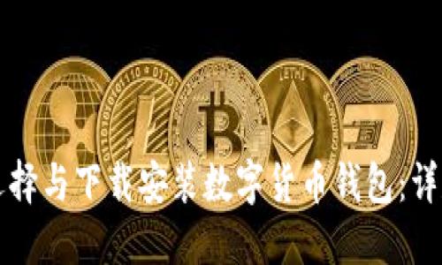 如何选择与下载安装数字货币钱包：详尽指南