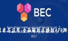 区块链技术与应用：全面解析区块链APP游戏的未