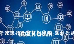 如何安全管理银行数字钱包密码：保护你的财务