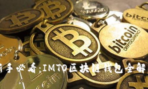 新手必看：IMTO区块链钱包全解析