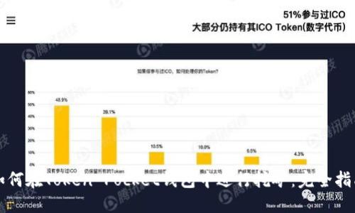 如何在Token Pocket钱包中进行挖矿：完全指南
