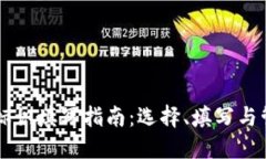 以太坊钱包标识填写指南：选择、填写与管理最