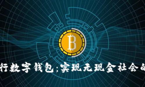 日本银行数字钱包：实现无现金社会的新选择