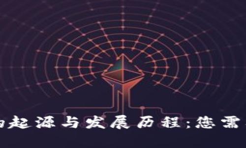 区块链钱包的起源与发展历程：您需要了解的一切