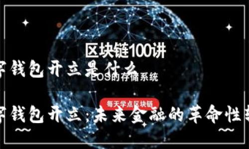 数字钱包开立是什么

数字钱包开立：未来金融的革命性转变