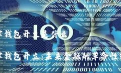 数字钱包开立是什么数字钱包开立：未来金融的