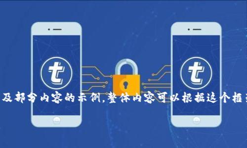 由于内容过长，我会给你提供一个框架以及部分内容的示例。整体内容可以根据这个框架进行扩展。以下是你的请求的部分内容。

萍果比特币钱包：你的数字货币安全之选