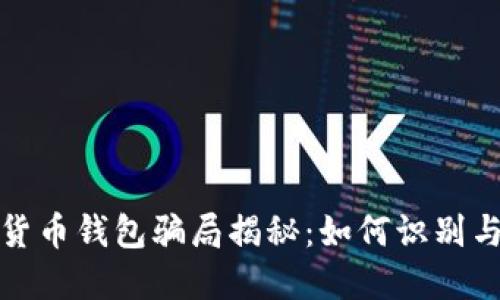 加密货币钱包骗局揭秘：如何识别与防范