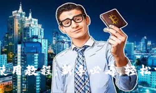 优质
小金库钱包USDT使用教程：新手必看，轻松掌握数字资产管理