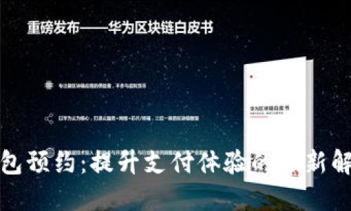 数字钱包预约：提升支付体验的全新解决方案