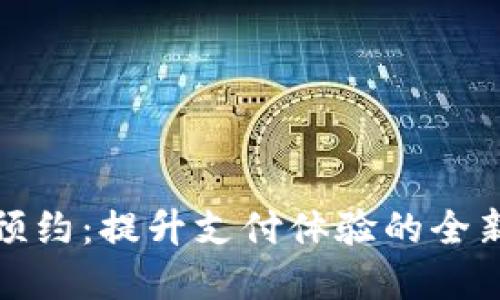 数字钱包预约：提升支付体验的全新解决方案
