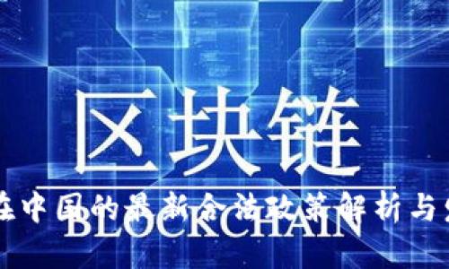 区块链在中国的最新合法政策解析与发展前景