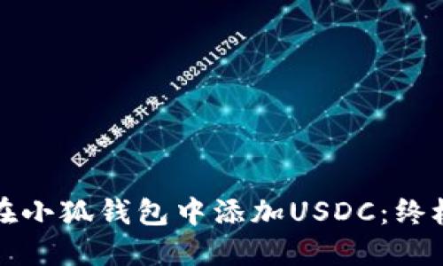 如何在小狐钱包中添加USDC：终极指南
