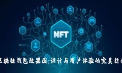 区块链钱包效果图：设计与用户体验的完美结合