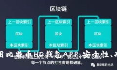 如何选择和使用比特币HD钱包APP：安全性、功能与