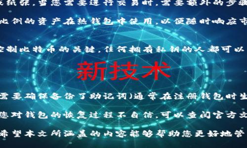   如何保护您的比特币钱包安全？全方位防护指南 / 

 guanjianci 比特币钱包安全, 比特币防护技巧, 数字货币安全, 比特币存储方式 /guanjianci 

在数字货币交易日益频繁的今天，比特币作为最具代表性的虚拟货币，吸引了众多投资者的关注。然而，随着比特币普及率的增加，针对比特币钱包的安全威胁也日益严重。钱包被攻击、资金被盗的事件时有发生，因此保护比特币钱包的安全显得尤为重要。本文将为您提供一份全方位的防护指南，帮助您安全管理您的比特币钱包。

一、比特币钱包的种类及其特点
在深入了解比特币钱包的安全防护之前，我们首先需要对比特币钱包的种类及其各自的特点有一个基本的了解。比特币钱包主要分为以下几类：

strong1. 热钱包（在线钱包）/strong
热钱包是指随时与互联网连接的钱包。它们的好处在于便于交易，用户可以随时随地访问和使用这些钱包。然而，由于热钱包连接互联网，黑客攻击的风险相对较高。

strong2. 冷钱包（离线钱包）/strong
冷钱包是指不与互联网连接的存储设备或软件（如硬件钱包、纸钱包）。它们的安全性较高，适合长期存储比特币，但不太方便日常交易。

strong3. 硬件钱包/strong
硬件钱包是一种特殊的物理设备，专门用于存储比特币私钥。它们可以通过USB或蓝牙连接到计算机或手机。这种钱包相对安全，通常被认为是存储大量比特币的最佳选择。

strong4. 纸钱包/strong
纸钱包则是将比特币的私钥和公钥写在纸上的一种存储方法。虽然它的安全性较高，不容易被黑客攻击，但如果纸张丢失或损坏，所有的比特币将会永久丢失。

了解不同种类的比特币钱包后，接下来我们就可以着手讨论如何保护这些钱包的安全性。

二、加强比特币钱包安全的实用技巧
无论您选择哪种类型的钱包，以下几种实用技巧都能帮助您增强其安全性：

strong1. 使用强密码和双重认证/strong
很多人使用简单的密码，这样的做法十分危险。建议您使用至少12位的复杂密码，并且定期更换。启用双重认证（2FA）能够增加一层额外的安全性，即使黑客获取了您的密码，没有第二步的验证也无法访问您的钱包。

strong2. 定期备份钱包/strong
定期备份您的比特币钱包非常重要，特别是热钱包。确保备份文件保存在安全且不易被盗的位置，建议使用加密形式保存备份。

strong3. 更新软件和固件/strong
无论是使用热钱包还是硬件钱包，都要确保软件和固件是最新版本。因为开发者会定期发布安全更新来修复漏洞，如果不及时更新，您的钱包可能面临更高的安全风险。

strong4. 防范钓鱼攻击/strong
钓鱼攻击是一种常见的网络攻击手法，黑客通常伪装成合法网站来获取用户信息。用户在输入私钥或密码时要特别小心，确保网站的真实性，并尽量避免通过邮件链接直接访问钱包。

strong5. 使用硬件钱包和冷钱包储存大额比特币/strong
对于长期持有的比特币，建议使用硬件钱包或冷钱包储存，这样能够最大程度降低被黑客攻击的风险。对于需要频繁使用的比特币，可以考虑使用热钱包，但应将常规持有量控制在较低水平。

三、比特币钱包常见问题解答
了解了如何保护比特币钱包的安全后，下面是一些常见问题的详细解答，以帮助用户深入理解比特币钱包安全管理。

问题1：如果我的比特币钱包被黑客攻击，我该怎么办？
如果您怀疑自己的比特币钱包被黑客攻击，首先要立即采取行动。第一步是立即更改与钱包关联的密码，以阻止黑客继续访问。其次，迅速转移您的比特币到另一个安全的钱包中，以防止资产的进一步损失。同时，联系钱包服务提供商的客服团队，报告情况以了解进一步的补救措施。

如果你使用的是硬件钱包，可以断开设备并避免进一步使用。对被盗资金进行法律报告也是很重要的，但请注意，通常情况下，一旦比特币被转移，追踪和恢复的难度非常大。

添加防护措施，确保未来不再遭遇类似问题，包括启用双重认证、使用强大的安全密码以及定期监控您的比特币交易记录。

问题2：我可以在手机上安全地管理比特币钱包吗？
在手机上管理比特币钱包是可行的，许多用户都选择使用移动钱包进行交易，但需要特别注意手机安全。确保您的手机操作系统和应用程序始终处于最新状态，避免下载不明来源的应用。此外，定期备份钱包；如使用与手机相关联的备份服务，请确保已经启用加密。

使用强密码和生物识别技术（如指纹或面部识别）增强安全性。同时，确保手机安装了可靠的防病毒软件，以防止恶意软件的入侵。对于价值较高的比特币，建议考虑定期将其转移到冷钱包中，以避免在线钱包的安全隐患。

问题3：冷钱包比热钱包更安全，但为什么不所有人都选择冷钱包？
冷钱包确实比热钱包更安全，然而它们也有一些不便之处。冷钱包主要适合长期存储资产，不适合频繁交易。因为冷钱包通常是一种物理设备或纸张，当您需要进行交易时，需要额外的步骤来访问。同时，纸钱包可能会因为物理损坏或遗失导致资金无法找回。

在数字货币的交易中，流动性是非常重要的。相对于热钱包，冷钱包的转换速度较慢，用户可能因此错过部分交易机会。因此许多用户保持一定比例的资产在热钱包中使用，以便随时响应市场变化。

问题4：比特币钱包的私钥与公钥有什么区别？
比特币钱包的私钥和公钥在功能上有明显的区别。公钥是您用于接收比特币的地址，类似于银行账户的账号，可以与他人共享。而私钥则是您控制比特币的关键，任何拥有私钥的人都可以管理您的比特币。私钥必须始终保持机密，泄露将导致比特币的丢失或被盗。

在使用比特币时，始终遵循“没有私钥，没有比特币”的原则，确保钱包的攻击防护、私钥储存与管理都非常到位。

问题5：比特币钱包的恢复和重置功能如何使用？
大多数比特币钱包提供备份和恢复功能，以保障您的资产安全。如果您丢失了访问钱包的凭证，可以利用这些功能找回钱包。在使用时，您首先需要确保备份了助记词（通常在注册钱包时生成），用来重新生成私钥。当您需要恢复钱包时，打开钱包应用，并找到恢复选项，按照提示输入助记词即可。

需要注意的是，助记词和私钥同样重要，不要存储在联网的设备上。纸质存储和加密存储都是比较安全的方法，以防止第三方的恶意盗取。如果您对钱包的恢复过程不自信，可以查阅官方文档或寻求专业的帮助以确保操作安全无误。

总之，数字货币的世界充满机遇与挑战，用户在享受比特币带来的便利的同时，也要时刻提高安全意识，采取有效措施保护自己的钱包及资产。希望本文所涵盖的内容能够帮助您更好地管理和保护您的比特币钱包。