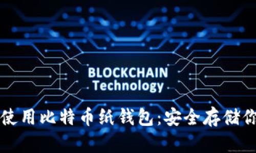 如何创造和使用比特币纸钱包：安全存储你的加密资产