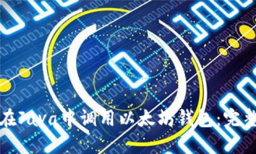 如何在Java中调用以太坊钱包：完整指南