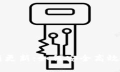 狗狗币轻钱包最新更新：如何安全高效地管理你