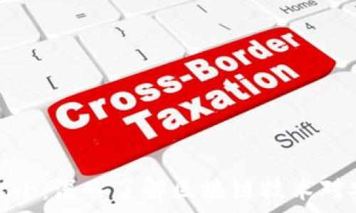   
以太坊钱包与区块大小：深入了解区块链技术对安全性和效率的影响