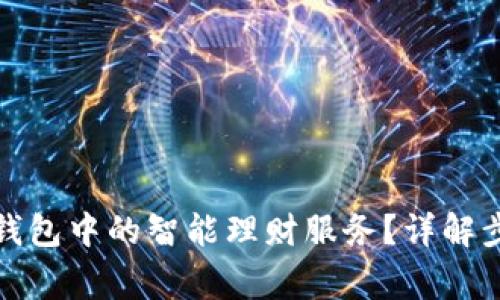如何取消数字钱包中的智能理财服务？详解步骤与注意事项