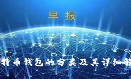 比特币钱包的分类及其详细解析